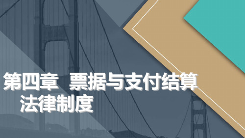 《经济法基础》(第二版)PPT(全) 新2019年经济法基础 第4章票据与支付结算法律制度
