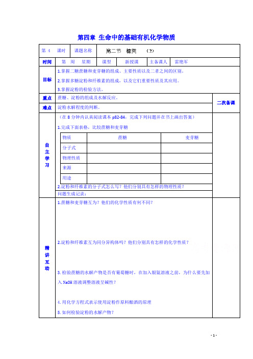 高中化学学案选修五《第四章第二节糖类(2)》(化学备课大师)