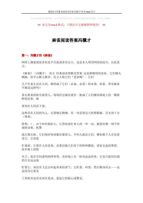 【最新文档】麻雀阅读答案冯骥才-优秀word范文 (13页)