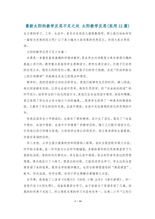 最新太阳的教学反思不足之处 太阳教学反思(实用12篇)