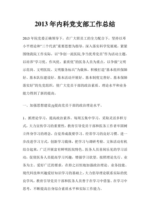 2013年内科党支部工作总结