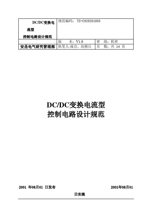 DCDC变换电流型控制电路设计规范-精品文档