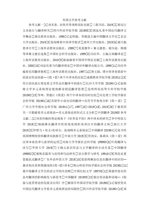 最新-外国文学参考文献 精品