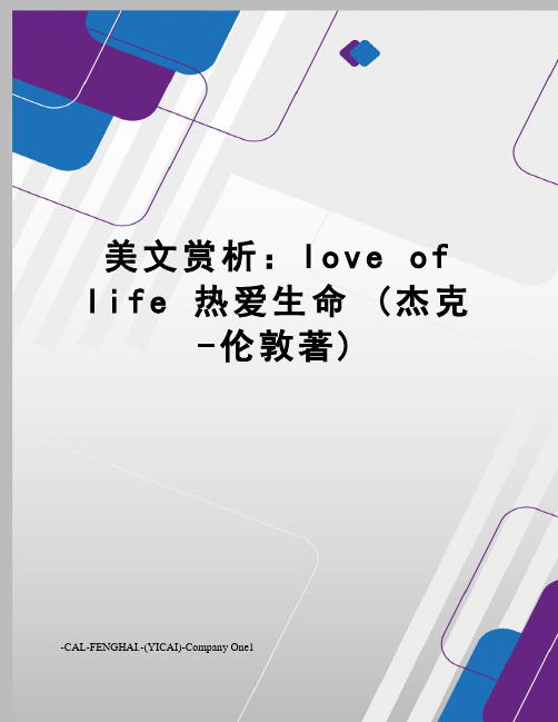 美文赏析：loveoflife热爱生命(杰克-伦敦著)