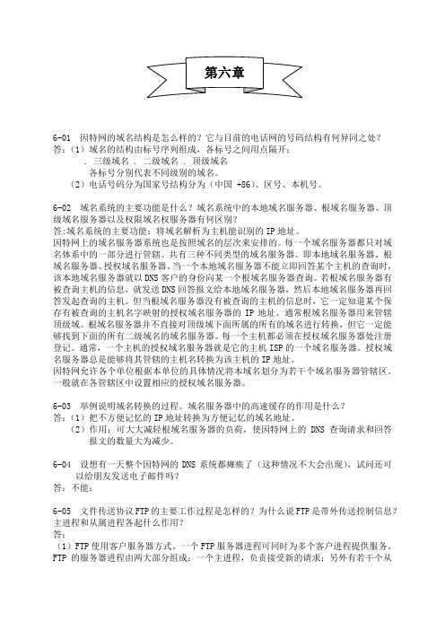 计算机网络第五版课后习题答案第六章