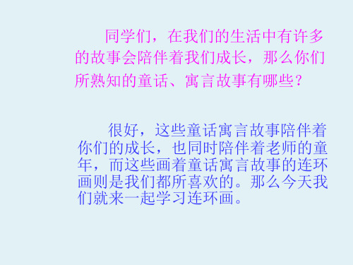 【人美版】美术三年级上：4连环画(45张)优质公开课课件