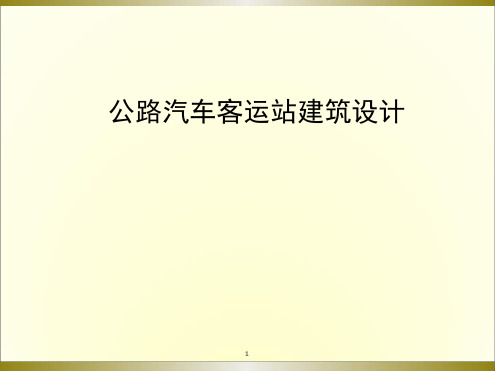 公路汽车客运站总平面设计文档幻灯片