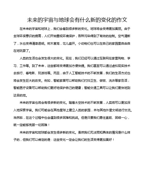 未来的宇宙与地球会有什么新的变化的作文