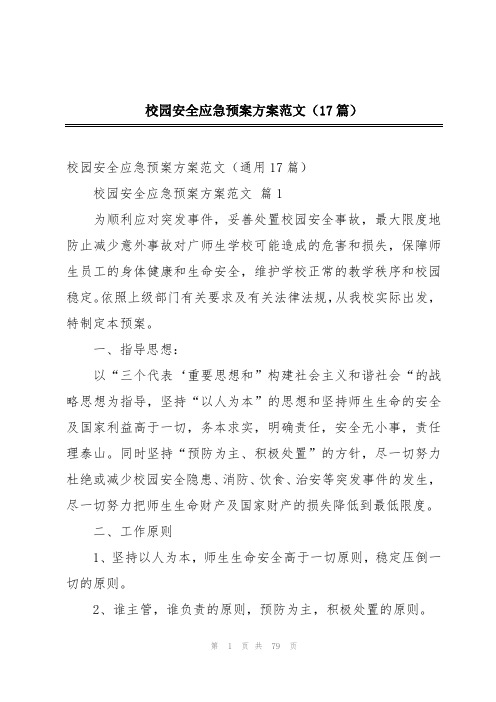 校园安全应急预案方案范文(17篇)