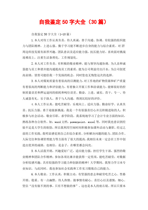 自我鉴定50字大全(30篇)