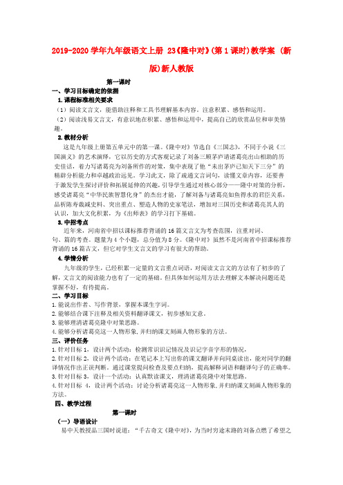 2019-2020学年九年级语文上册 23《隆中对》(第1课时)教学案 (新版)新人教版.doc