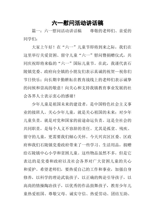 六一慰问活动讲话稿