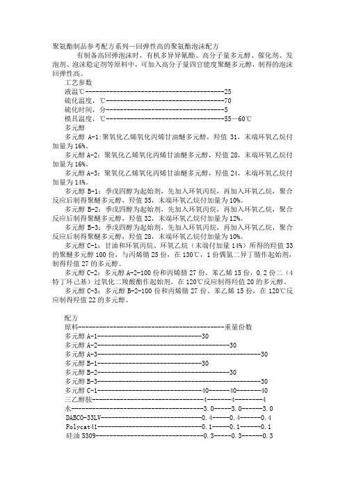 聚氨酯配方系列—回弹性高的聚氨酯泡沫参考配方