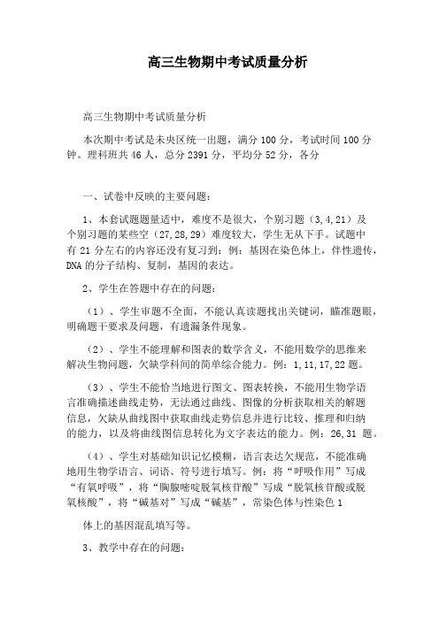 高三生物期中考试质量分析