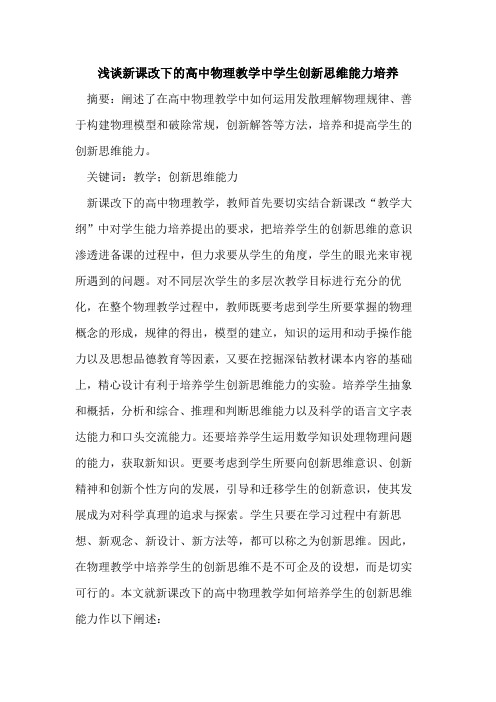 新课改下的高中物理教学中学生创新思维能力培养