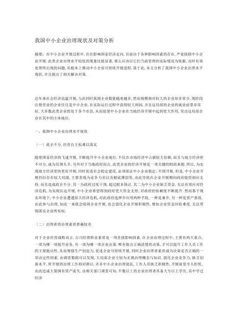 我国中小企业管理现状及对策分析
