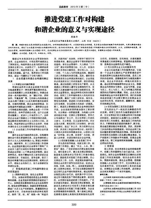 推进党建工作对构建和谐企业的意义与实现途径