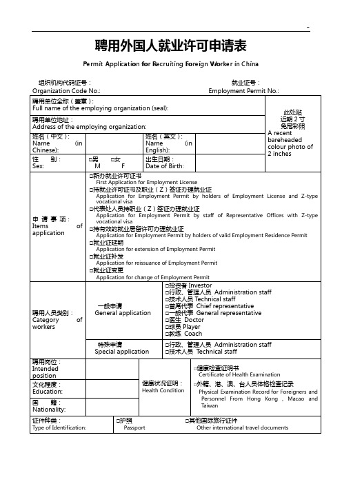 聘用外国人就业许可申请表