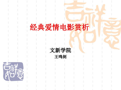 《经典爱情电影赏析》(资料)