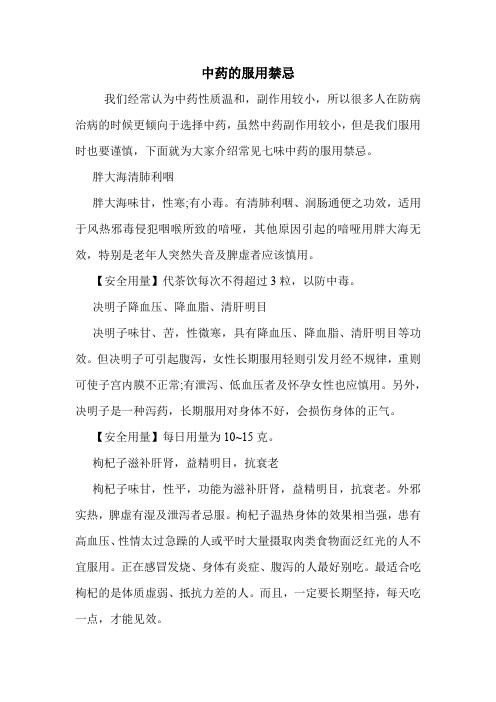 中药的服用禁忌