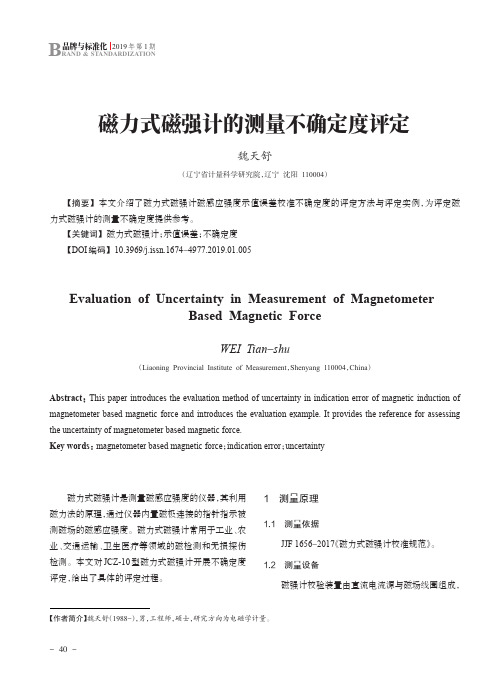 磁力式磁强计的测量不确定度评定