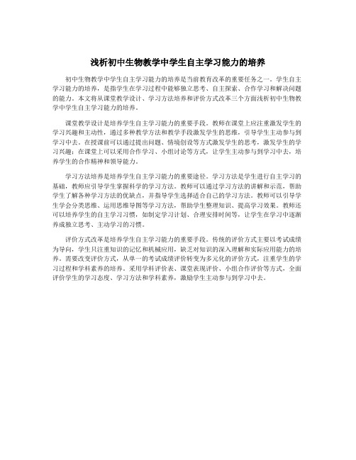 浅析初中生物教学中学生自主学习能力的培养