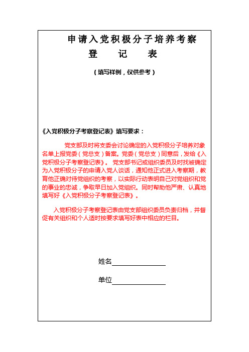 入党积极分子培养考察登记表