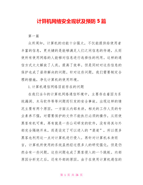 计算机网络安全现状及预防5篇