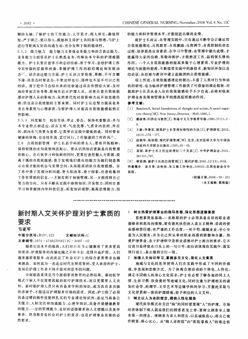 新时期人文关怀护理对护士素质的要求