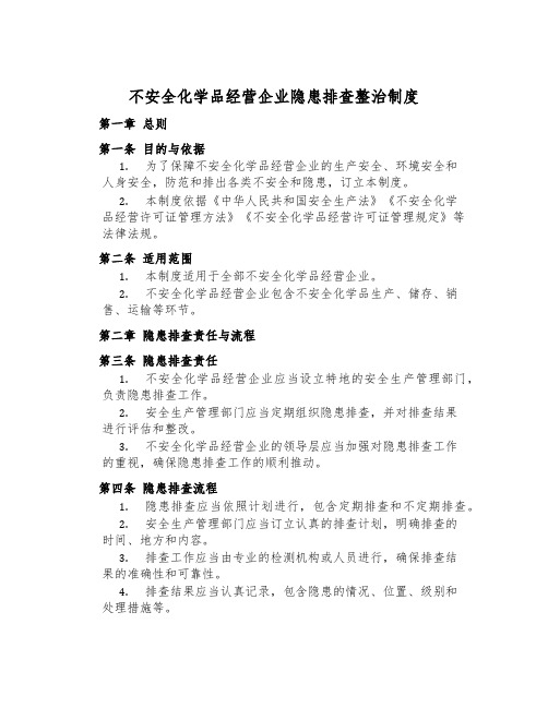 危险化学品经营企业隐患排查治理制度