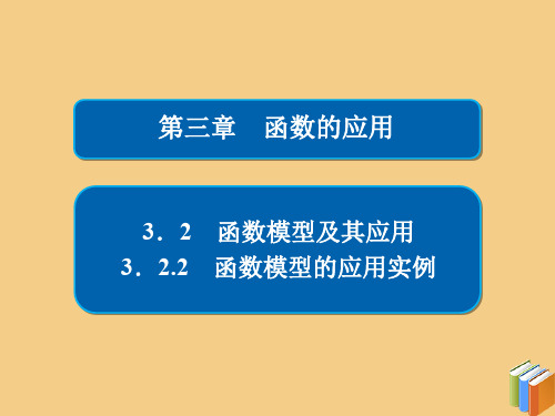 2019_2020学年高中数学第三章函数的应用3.2.2函数模型的应用实例课件新人教A版必修1