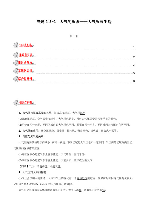 浙教版初中科学同步8年级上册 2.3.2 大气的压强——大气压与生活(教师版含解析)