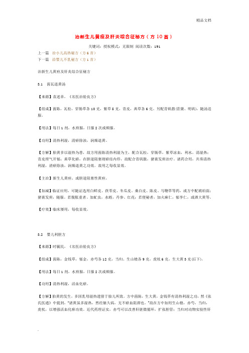 治新生儿黄疸及肝炎综合征秘方