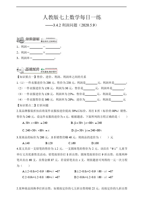 【人教版七上数学预习基础篇】——3.4.2利润问题