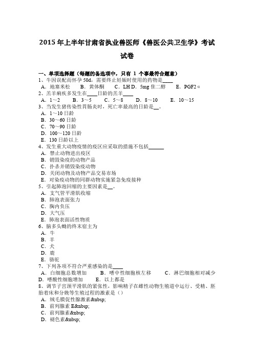 2015年上半年甘肃省执业兽医师《兽医公共卫生学》考试试卷