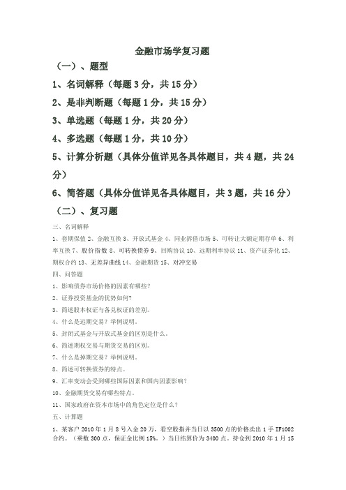 金融市场学复习题.doc(学生)