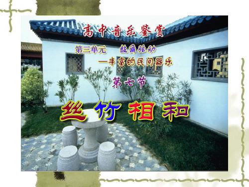 (精品)丝竹相和比赛课件
