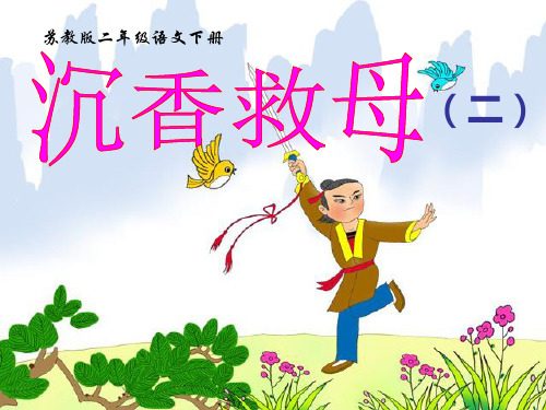 【全版】苏教版二年级语文下册《沉香救母(二)》PPT课件图文推荐PPT