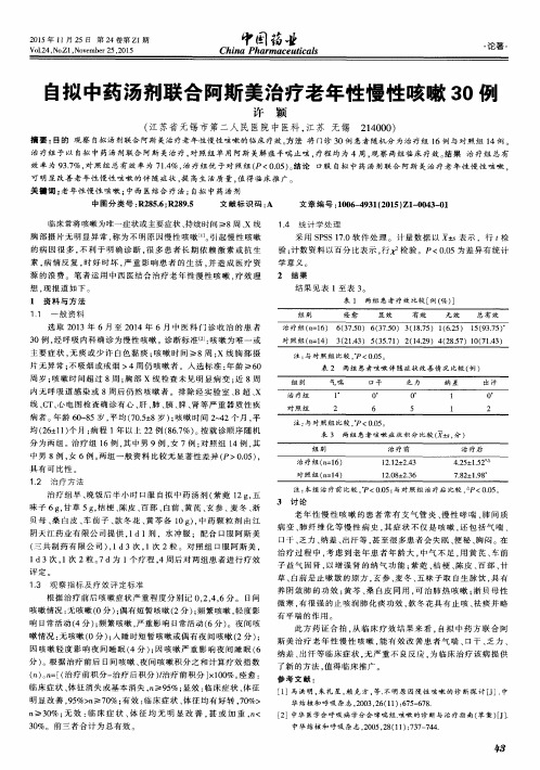 自拟中药汤剂联合阿斯美治疗老年性慢性咳嗽30例