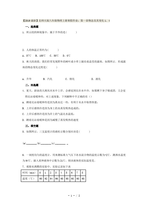 【2019最新】北师大版八年级物理上册寒假作业：第一章物态及其变化1、4