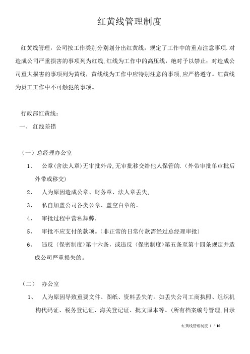 红黄线管理制度【可编辑范本】
