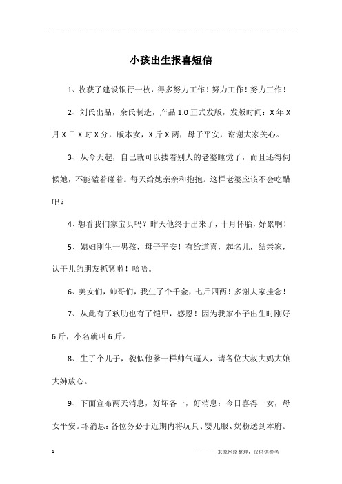 小孩出生报喜短信