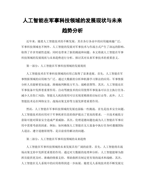 人工智能在军事科技领域的发展现状与未来趋势分析