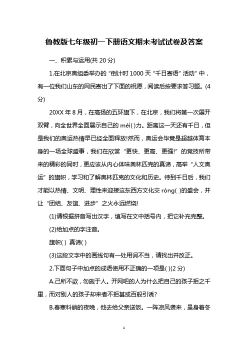 鲁教版七年级初一下册语文期末考试试卷及答案