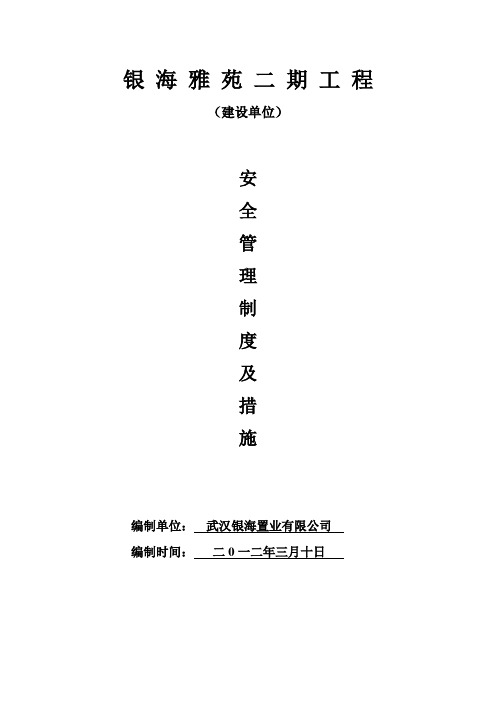 建设单位安全管理措施