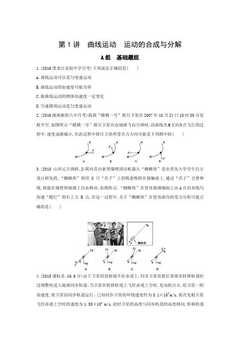 2017年高考物理新课标一轮复习习题：第4章 第1讲 曲线运动 运动的合成与分解含答案