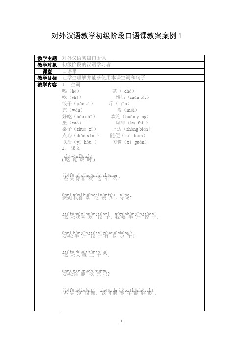 对外汉语教学初级阶段口语课教案案例1