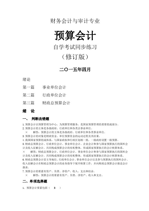 预算会计习题与答案