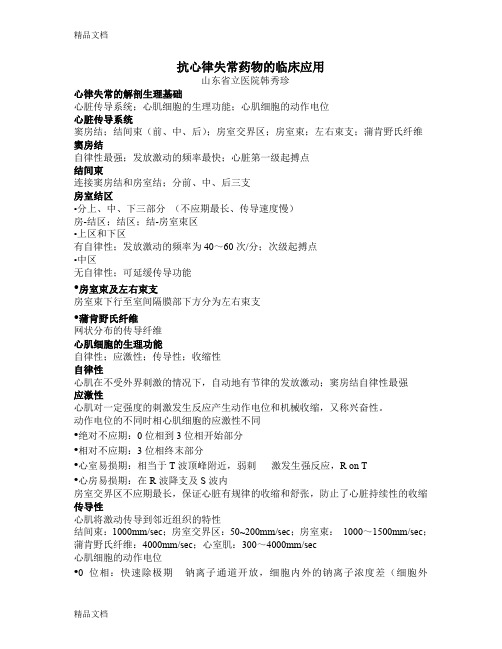 (整理)抗心律失常药的临床应用