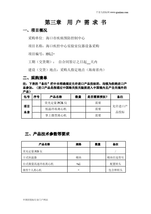 疾控中心实验室仪器设备采购需求招投标书范本